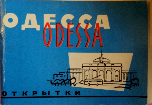 Набор открыток Одесса 1966-1989 (328 фото)
