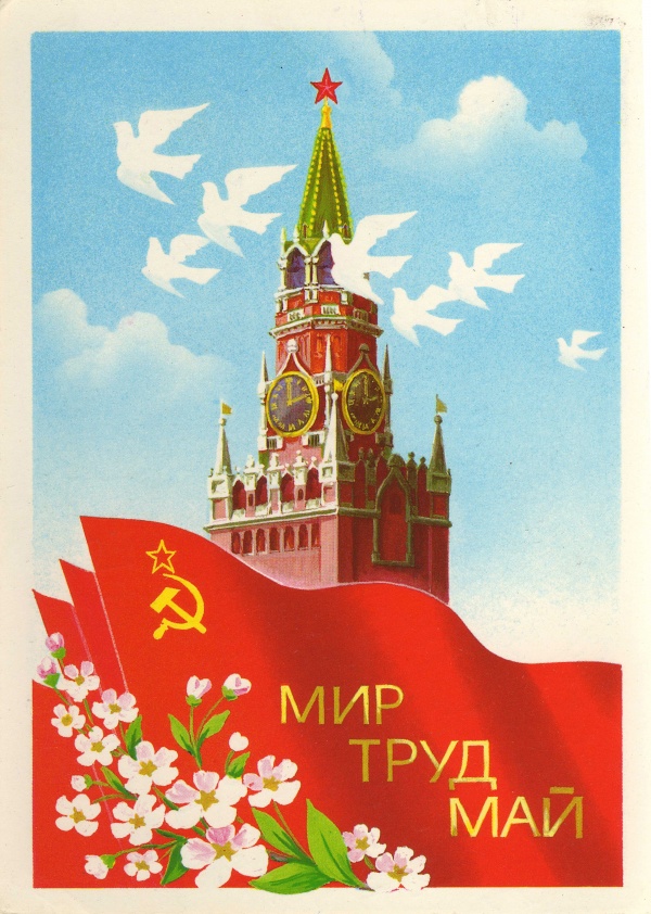 Советские открытки 1 мая (12 фото)