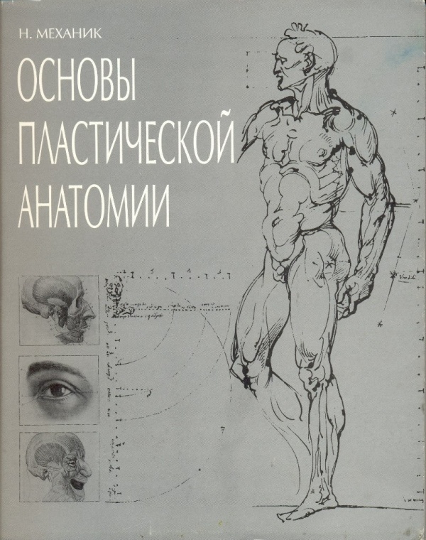Основы пластической анатомии. Н. Механик (348 работ)